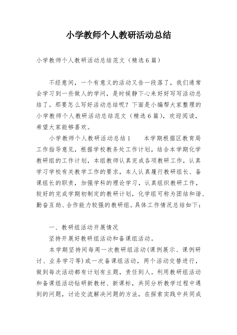 小学教师个人教研活动总结