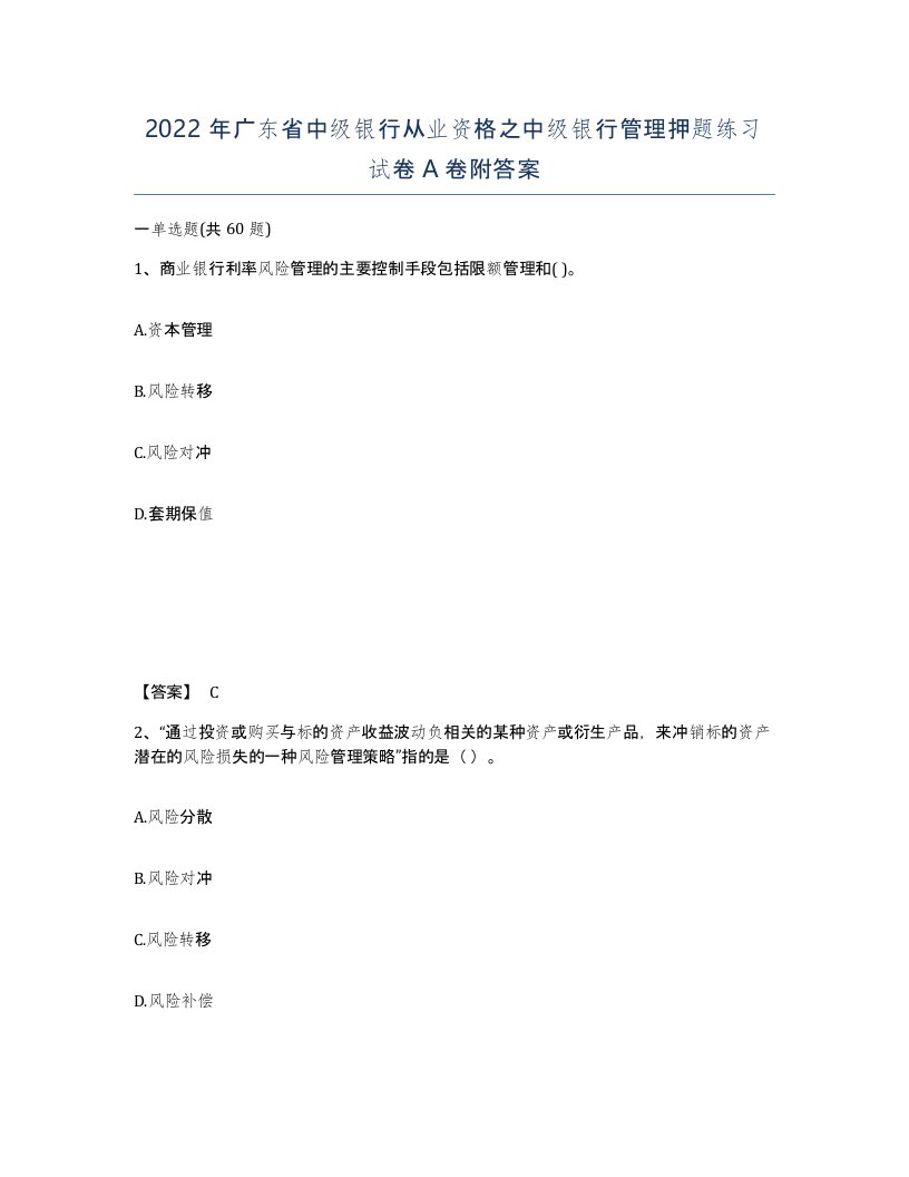 2022年广东省中级银行从业资格之中级银行管理押题练习试卷A卷附答案