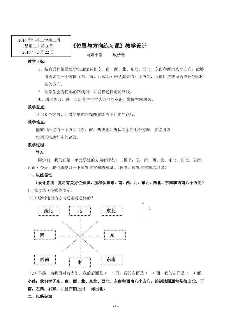 人教2011版小学数学三年级《位置与方向练习课》教学设计