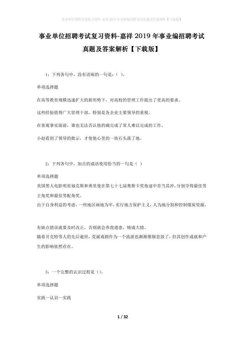 事业单位招聘考试复习资料-嘉祥2019年事业编招聘考试真题及答案解析下载版_2