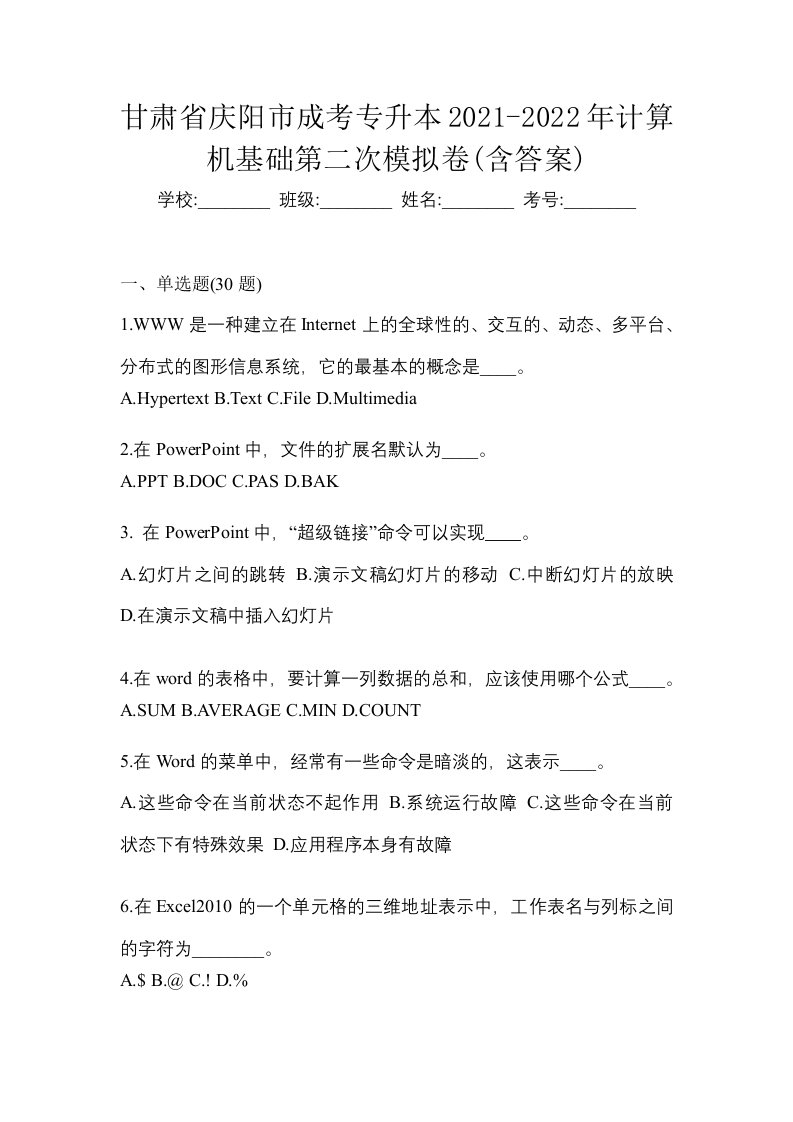 甘肃省庆阳市成考专升本2021-2022年计算机基础第二次模拟卷含答案