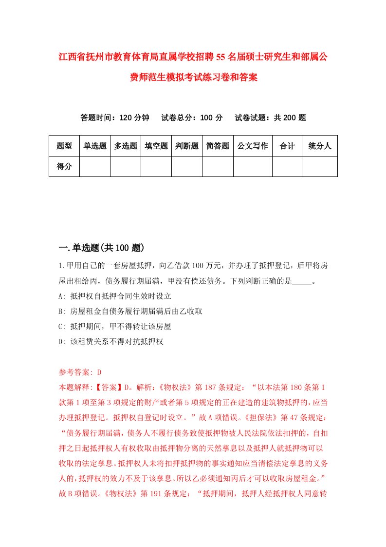 江西省抚州市教育体育局直属学校招聘55名届硕士研究生和部属公费师范生模拟考试练习卷和答案【6】