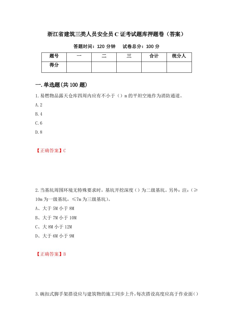 浙江省建筑三类人员安全员C证考试题库押题卷答案66