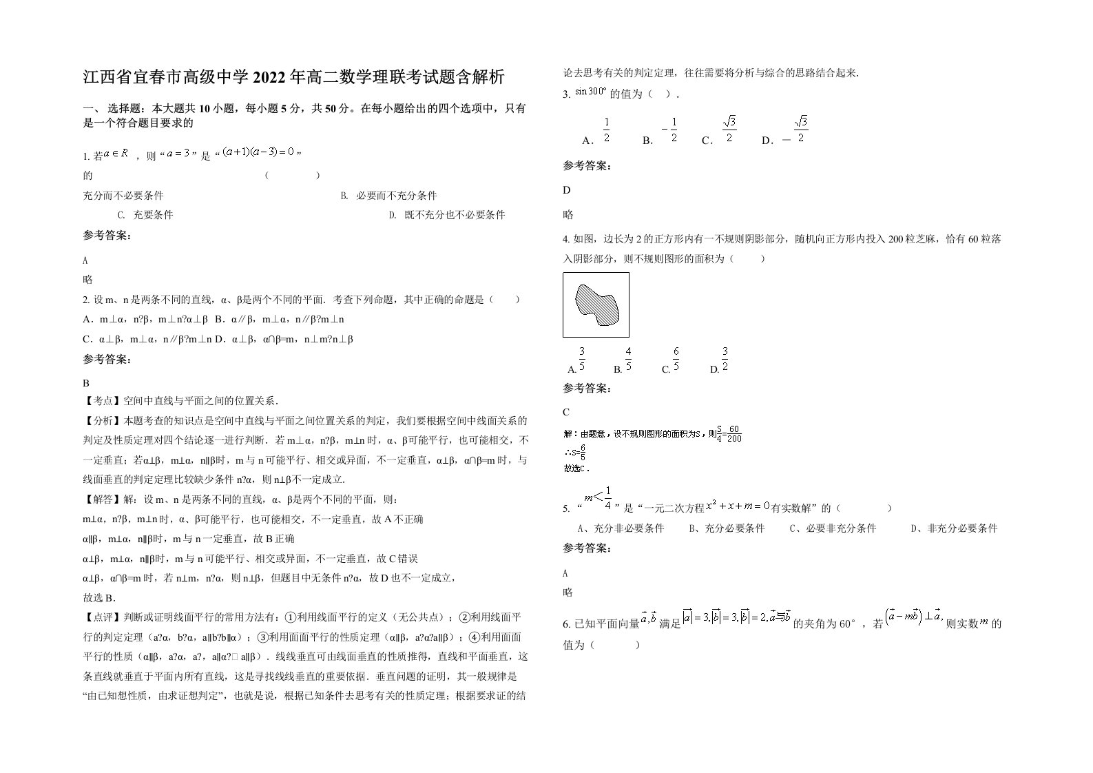 江西省宜春市高级中学2022年高二数学理联考试题含解析