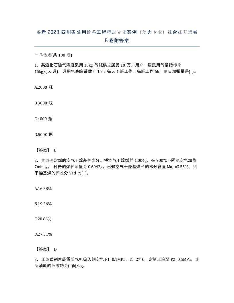 备考2023四川省公用设备工程师之专业案例动力专业综合练习试卷B卷附答案