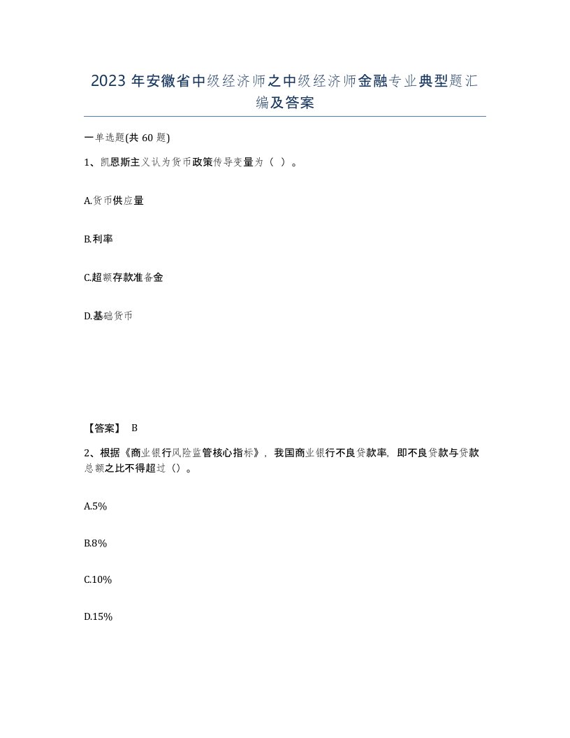 2023年安徽省中级经济师之中级经济师金融专业典型题汇编及答案