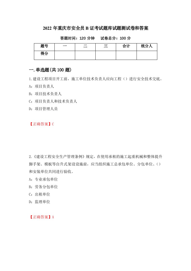 2022年重庆市安全员B证考试题库试题测试卷和答案第61期