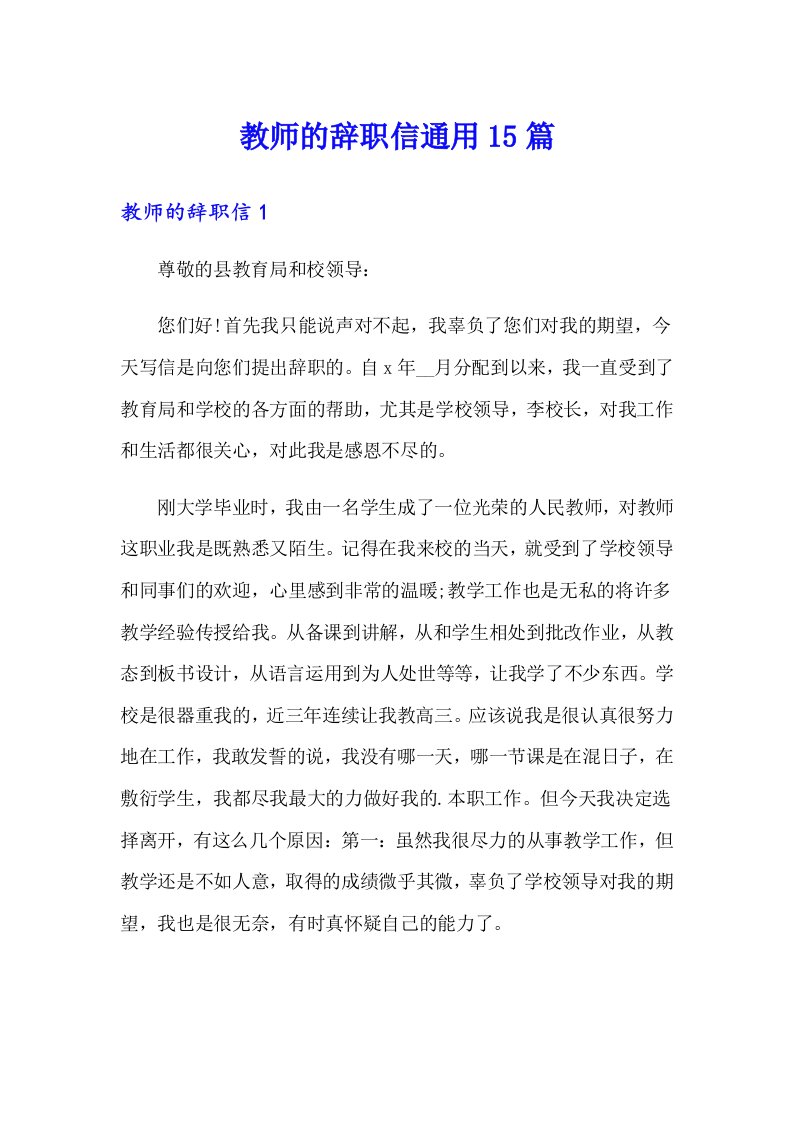 教师的辞职信通用15篇