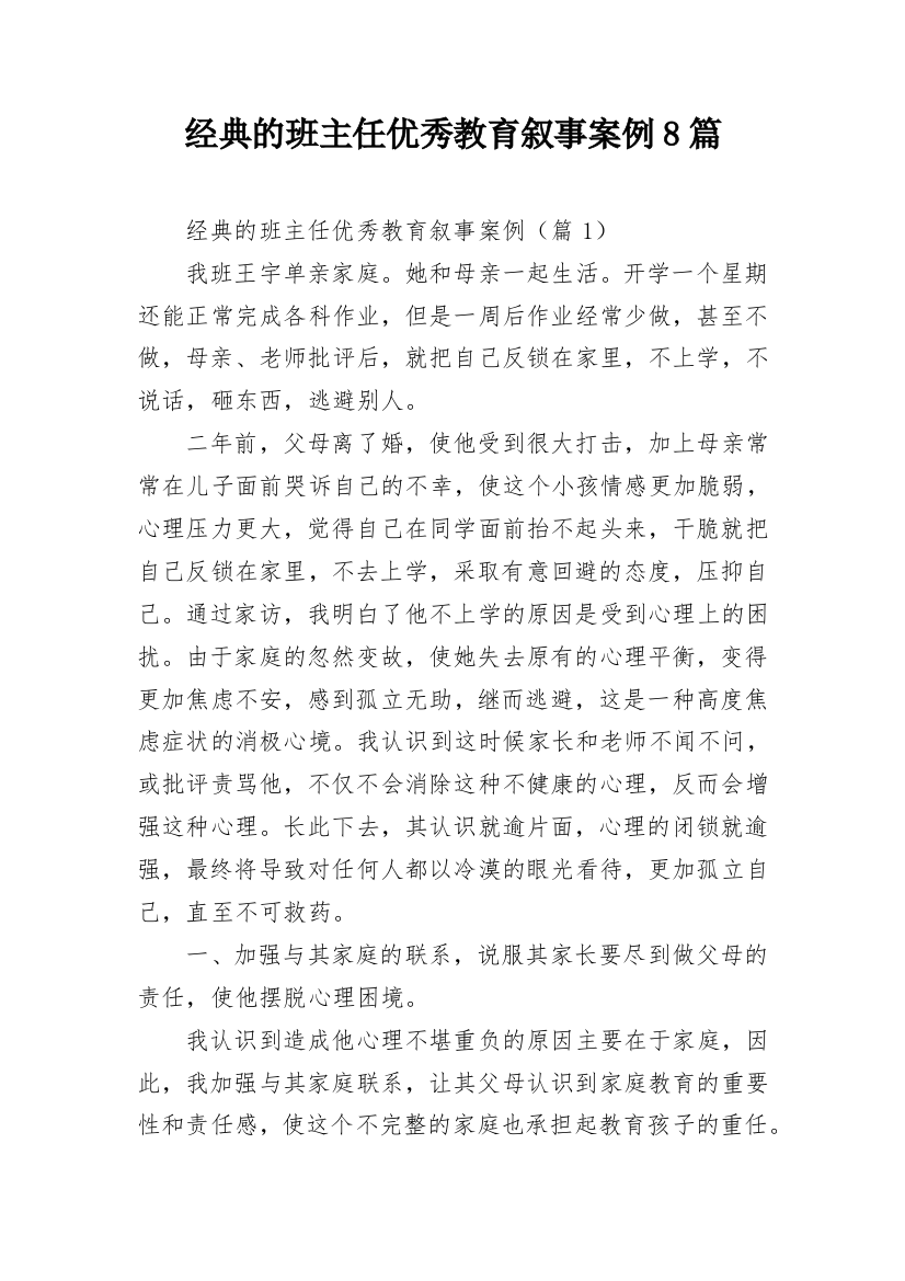 经典的班主任优秀教育叙事案例8篇