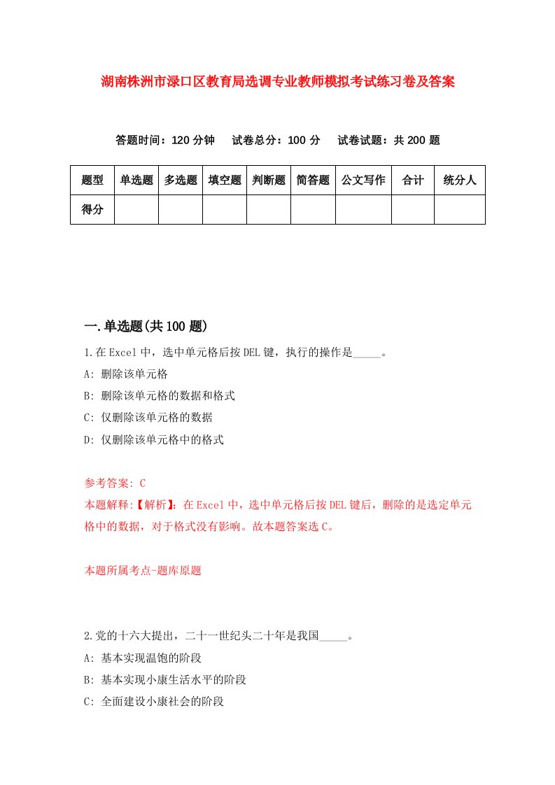 湖南株洲市渌口区教育局选调专业教师模拟考试练习卷及答案第0次