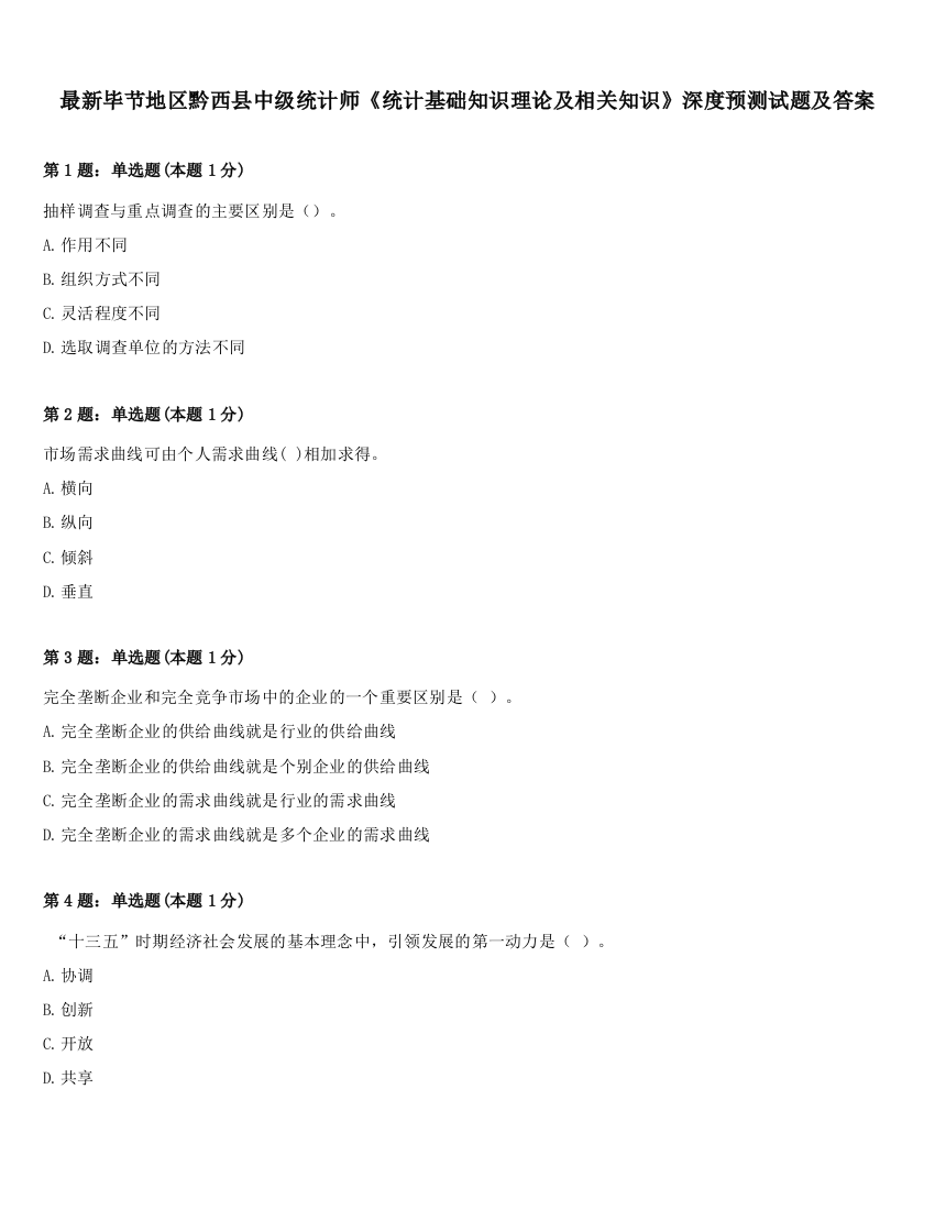 最新毕节地区黔西县中级统计师《统计基础知识理论及相关知识》深度预测试题及答案