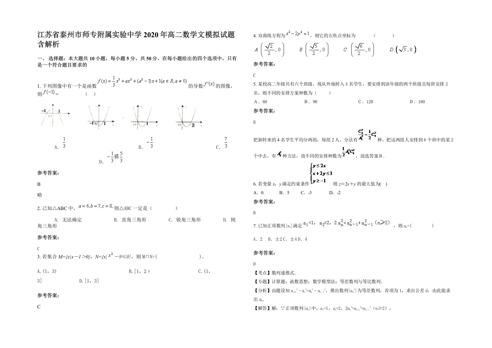 江苏省泰州市师专附属实验中学2020年高二数学文模拟试题含解析