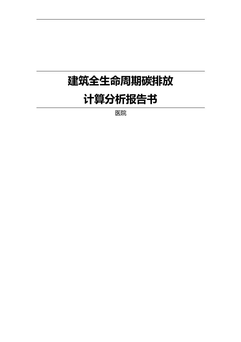 医院建筑全生命周期碳排放计算分析报告