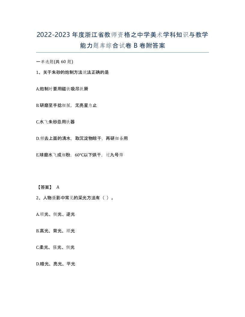 2022-2023年度浙江省教师资格之中学美术学科知识与教学能力题库综合试卷B卷附答案