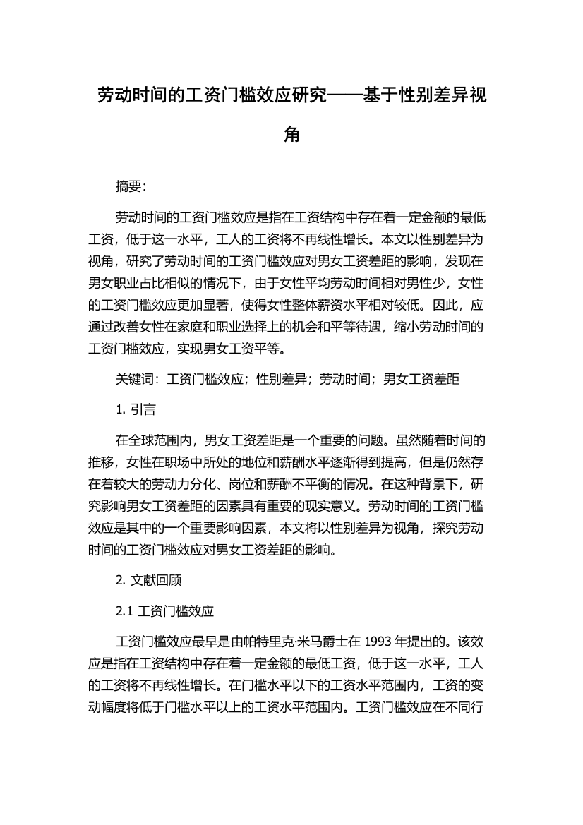 劳动时间的工资门槛效应研究——基于性别差异视角