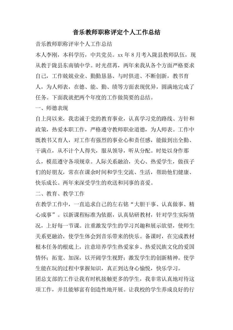 音乐教师职称评定个人工作总结