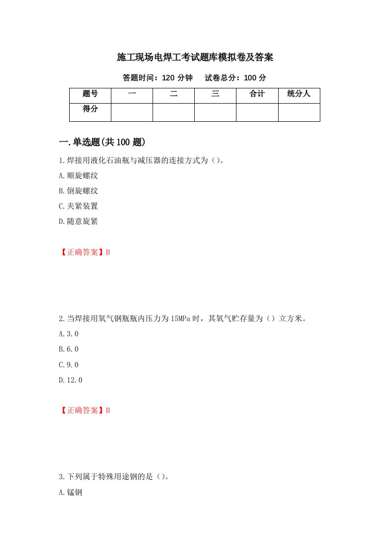 施工现场电焊工考试题库模拟卷及答案47