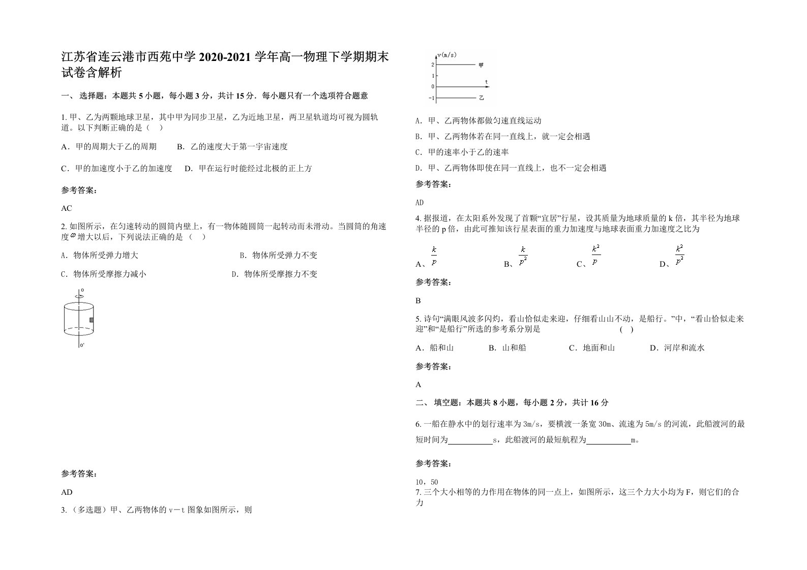 江苏省连云港市西苑中学2020-2021学年高一物理下学期期末试卷含解析