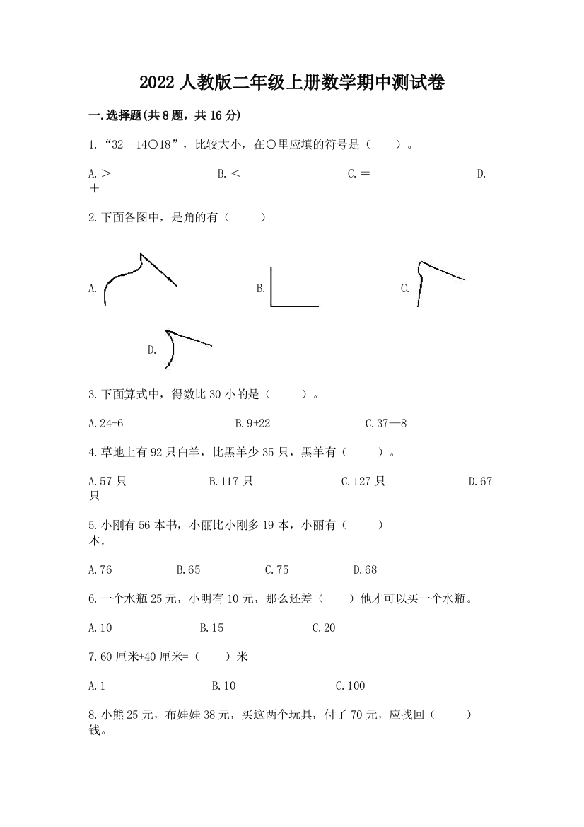 2022人教版二年级上册数学期中测试卷含答案【培优b卷】