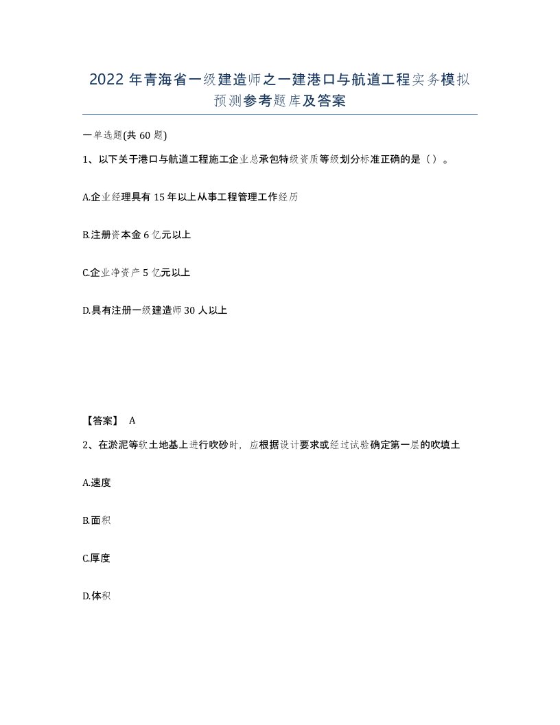 2022年青海省一级建造师之一建港口与航道工程实务模拟预测参考题库及答案