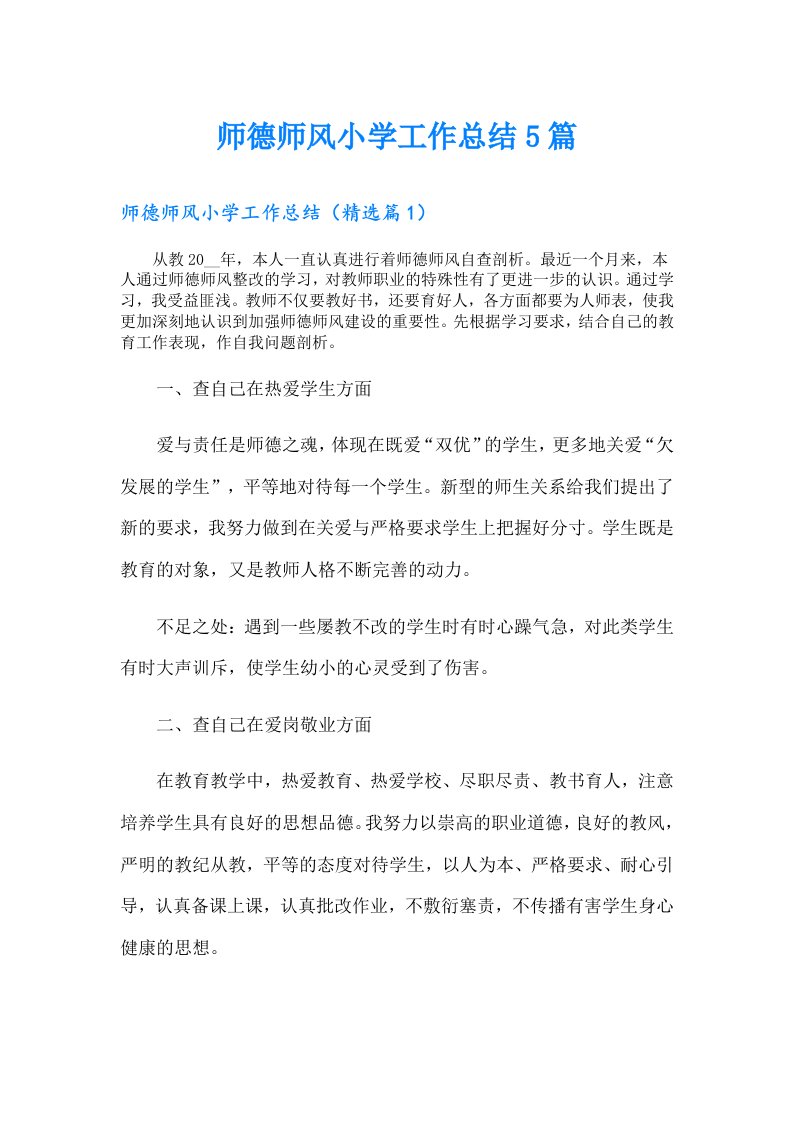 师德师风小学工作总结5篇