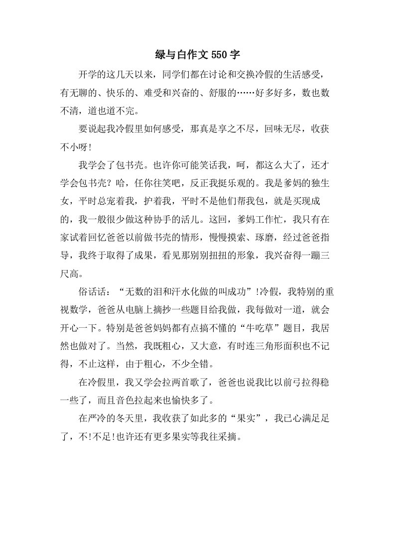 绿与白作文550字