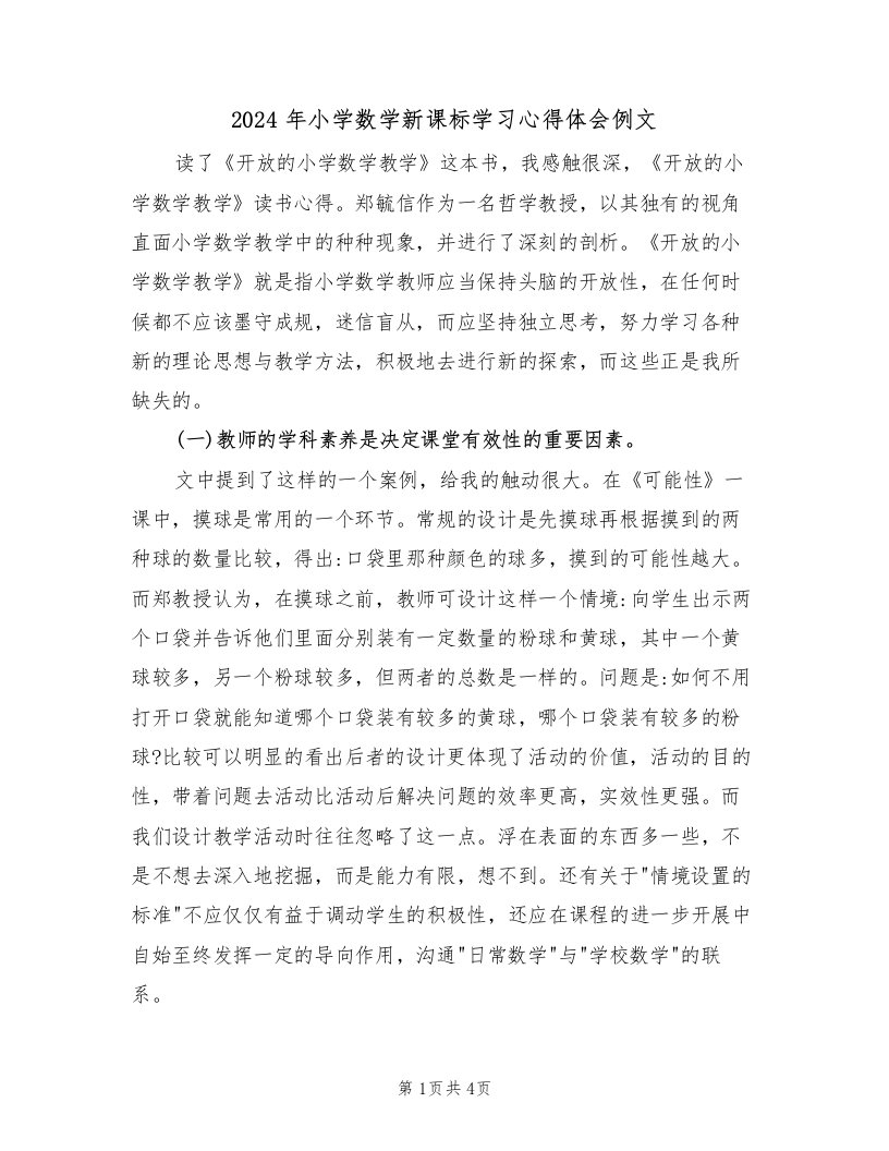 2024年小学数学新课标学习心得体会例文（2篇）