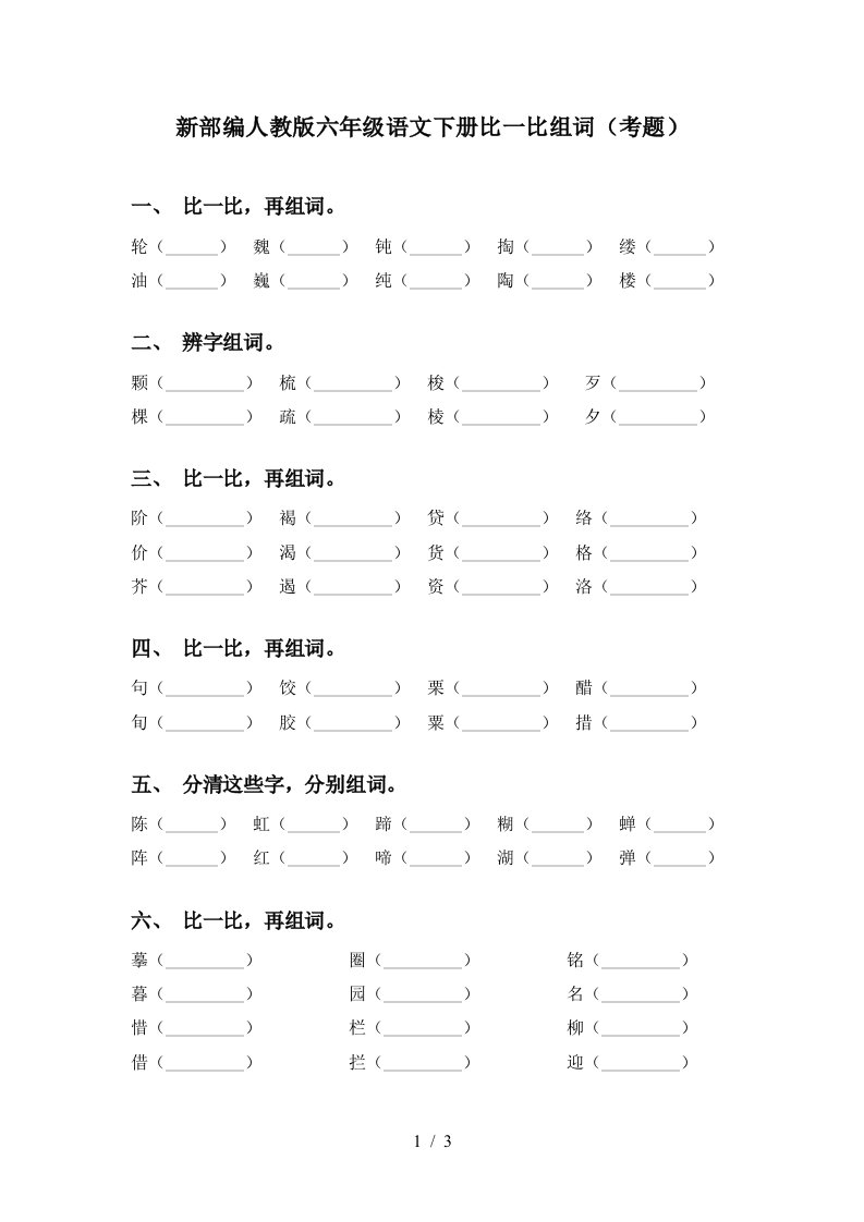 新部编人教版六年级语文下册比一比组词考题