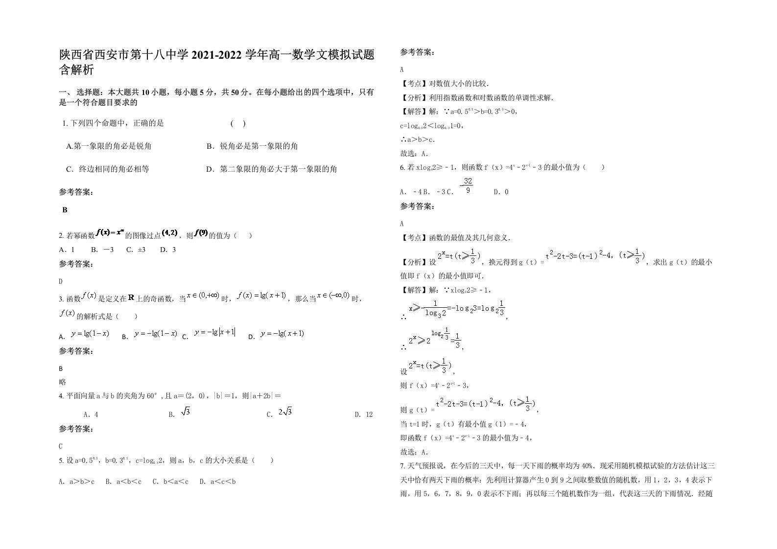 陕西省西安市第十八中学2021-2022学年高一数学文模拟试题含解析