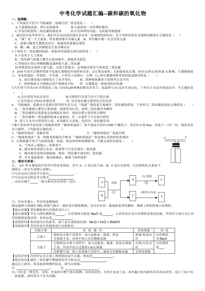 2011年中考化学试题分单元汇编(第六单元碳和碳的氧化物)