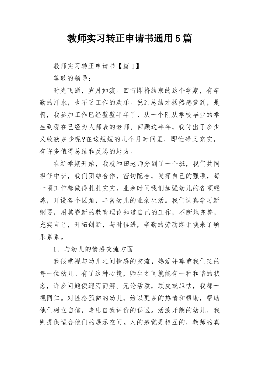 教师实习转正申请书通用5篇