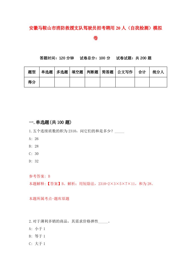 安徽马鞍山市消防救援支队驾驶员招考聘用20人自我检测模拟卷第6版