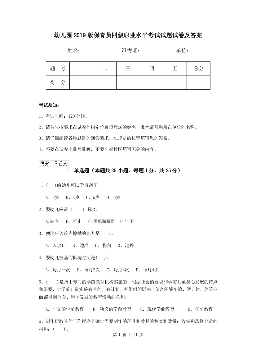 幼儿园2019版保育员四级职业水平考试试题试卷及答案