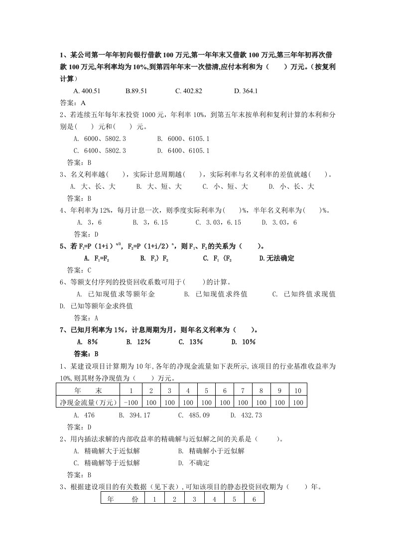 工程经济学考试题库