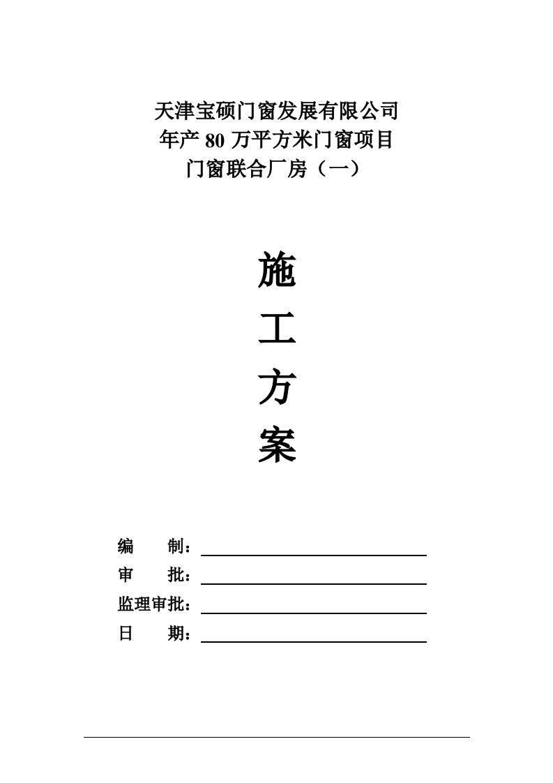 年产80万平方米门窗项目门窗联合厂房施工方案