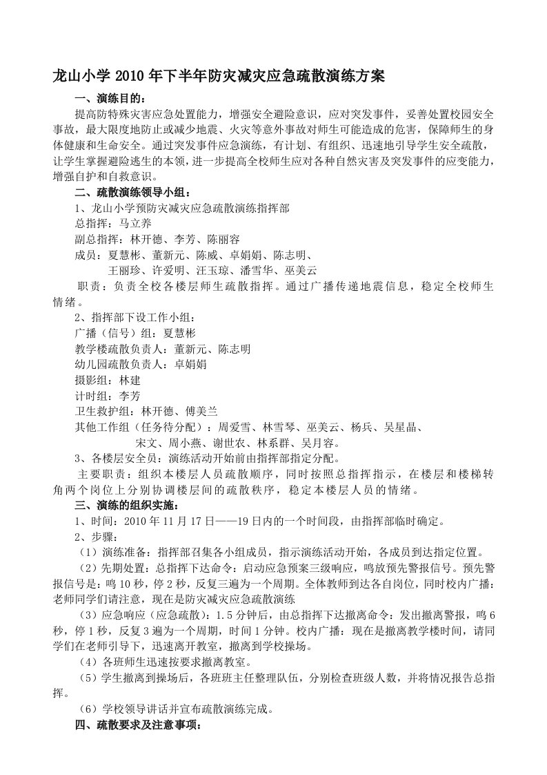 龙山小学防灾减灾应急疏散演练方案(图)