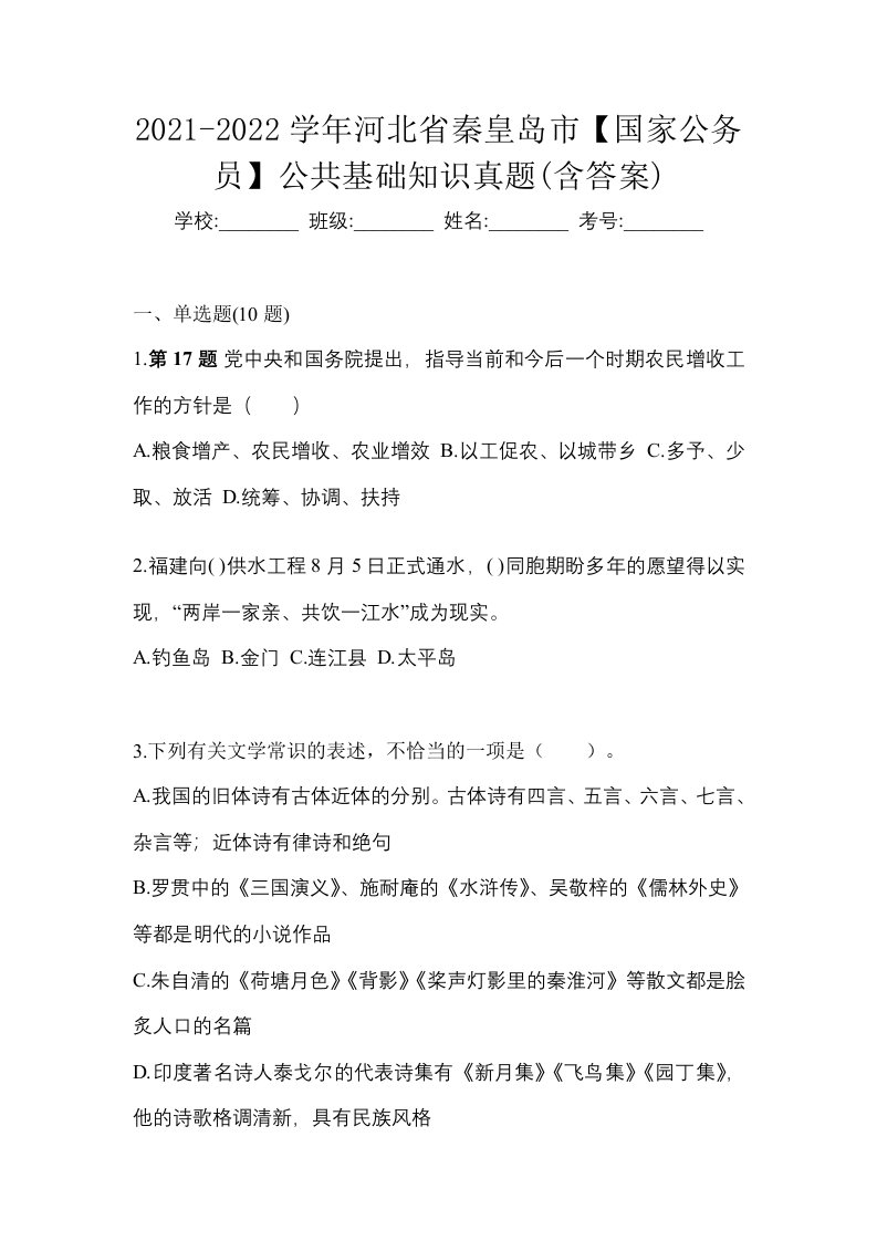 2021-2022学年河北省秦皇岛市国家公务员公共基础知识真题含答案