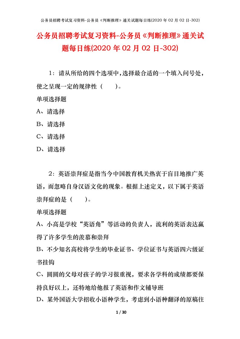 公务员招聘考试复习资料-公务员判断推理通关试题每日练2020年02月02日-302