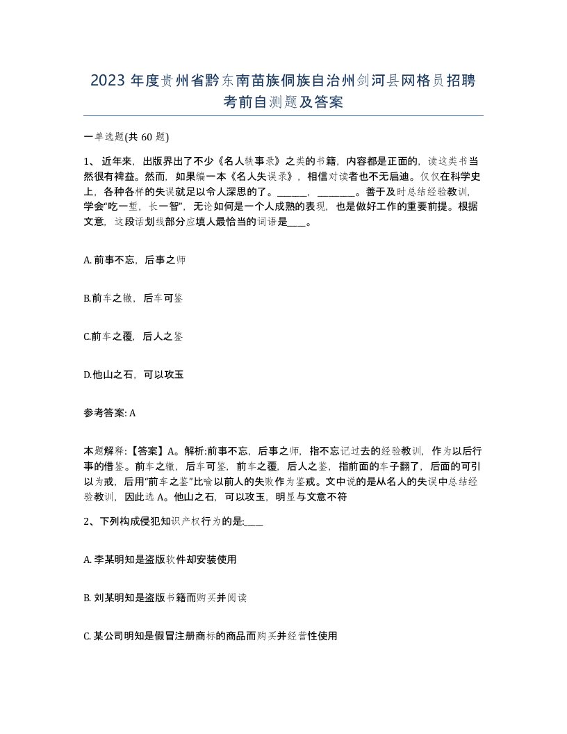 2023年度贵州省黔东南苗族侗族自治州剑河县网格员招聘考前自测题及答案