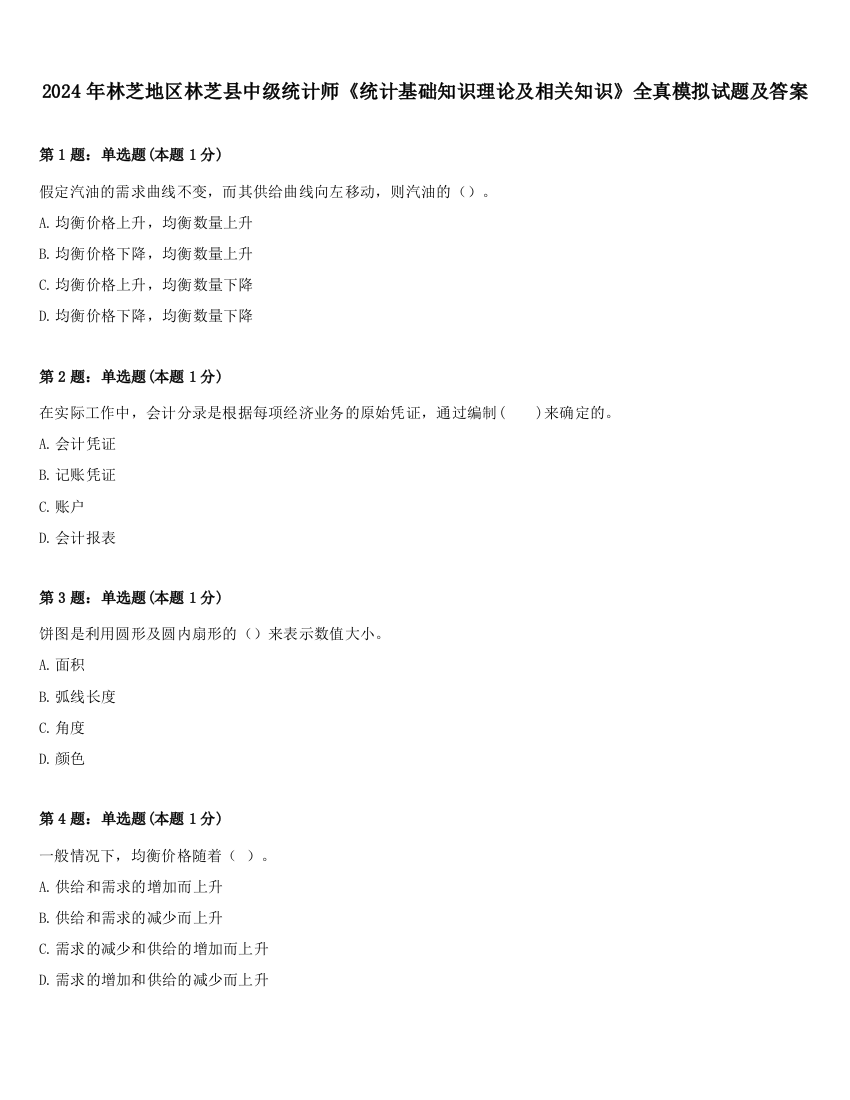 2024年林芝地区林芝县中级统计师《统计基础知识理论及相关知识》全真模拟试题及答案