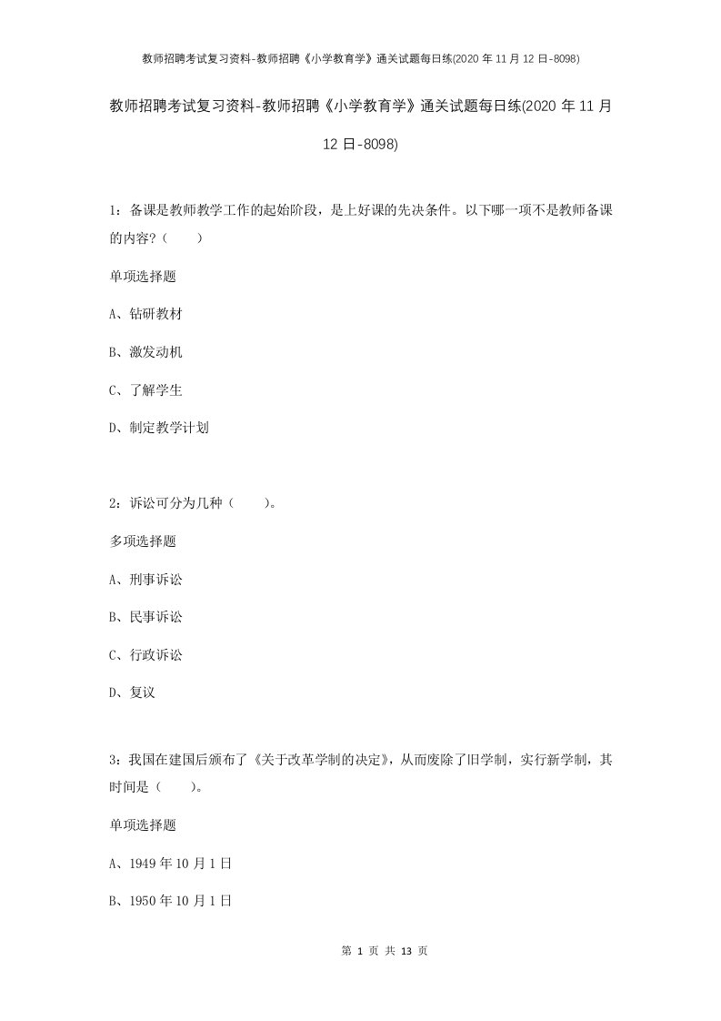 教师招聘考试复习资料-教师招聘小学教育学通关试题每日练2020年11月12日-8098