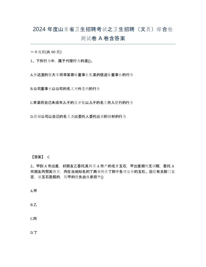 2024年度山东省卫生招聘考试之卫生招聘文员综合检测试卷A卷含答案