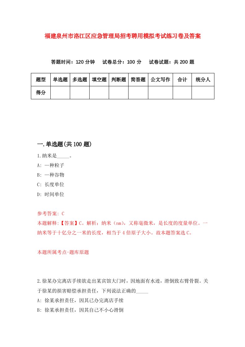 福建泉州市洛江区应急管理局招考聘用模拟考试练习卷及答案第6次