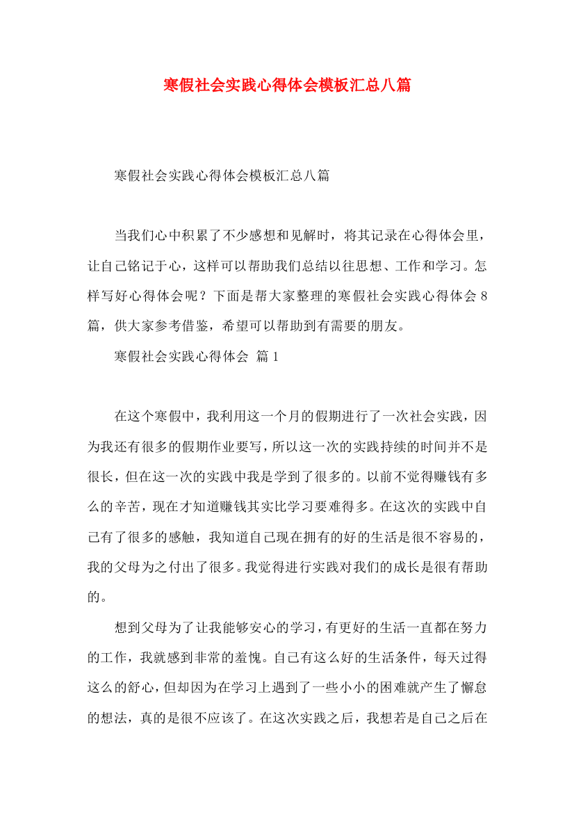 寒假社会实践心得体会模板汇总八篇（三）