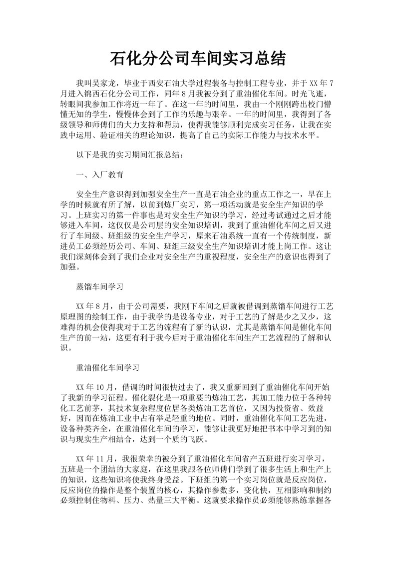 石化分公司车间实习总结