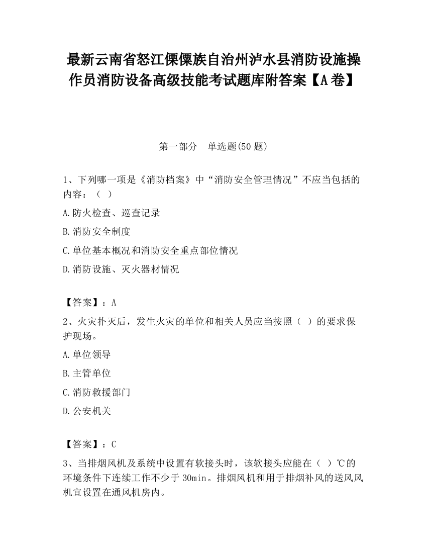 最新云南省怒江傈僳族自治州泸水县消防设施操作员消防设备高级技能考试题库附答案【A卷】