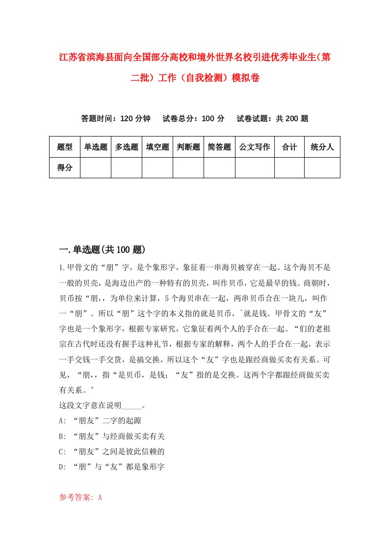 江苏省滨海县面向全国部分高校和境外世界名校引进优秀毕业生第二批工作自我检测模拟卷第7套