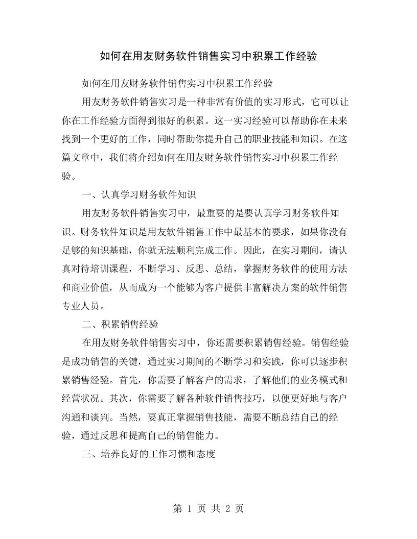 如何在用友财务软件销售实习中积累工作经验