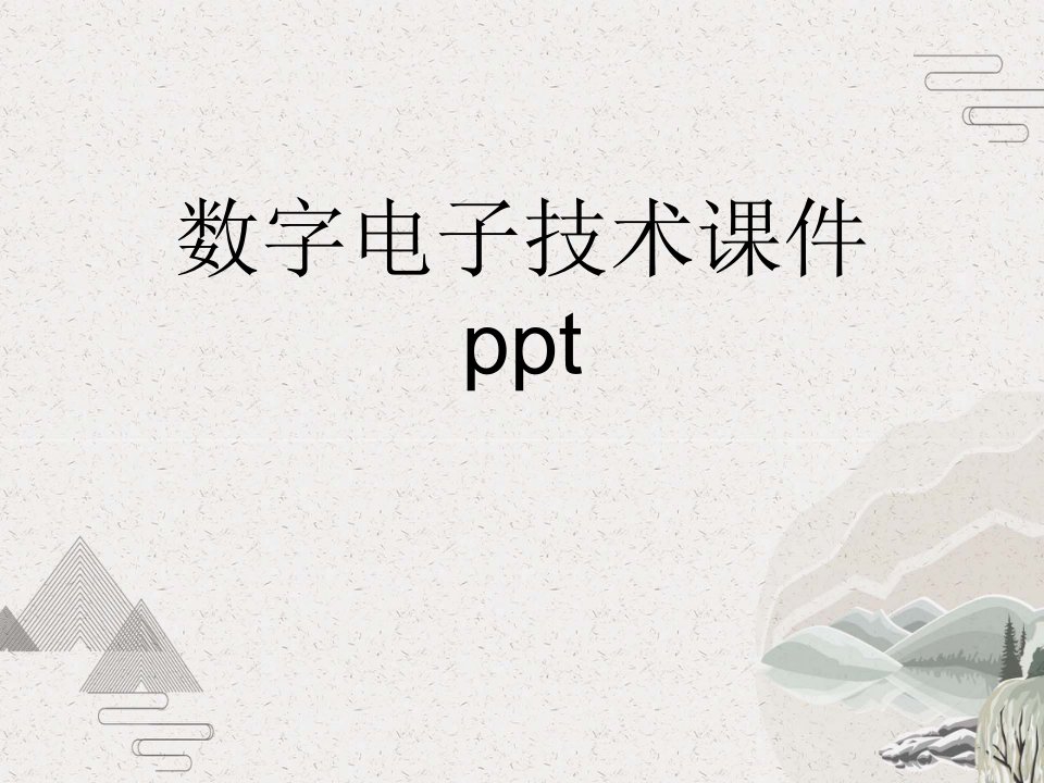 数字电子技术ppt课件