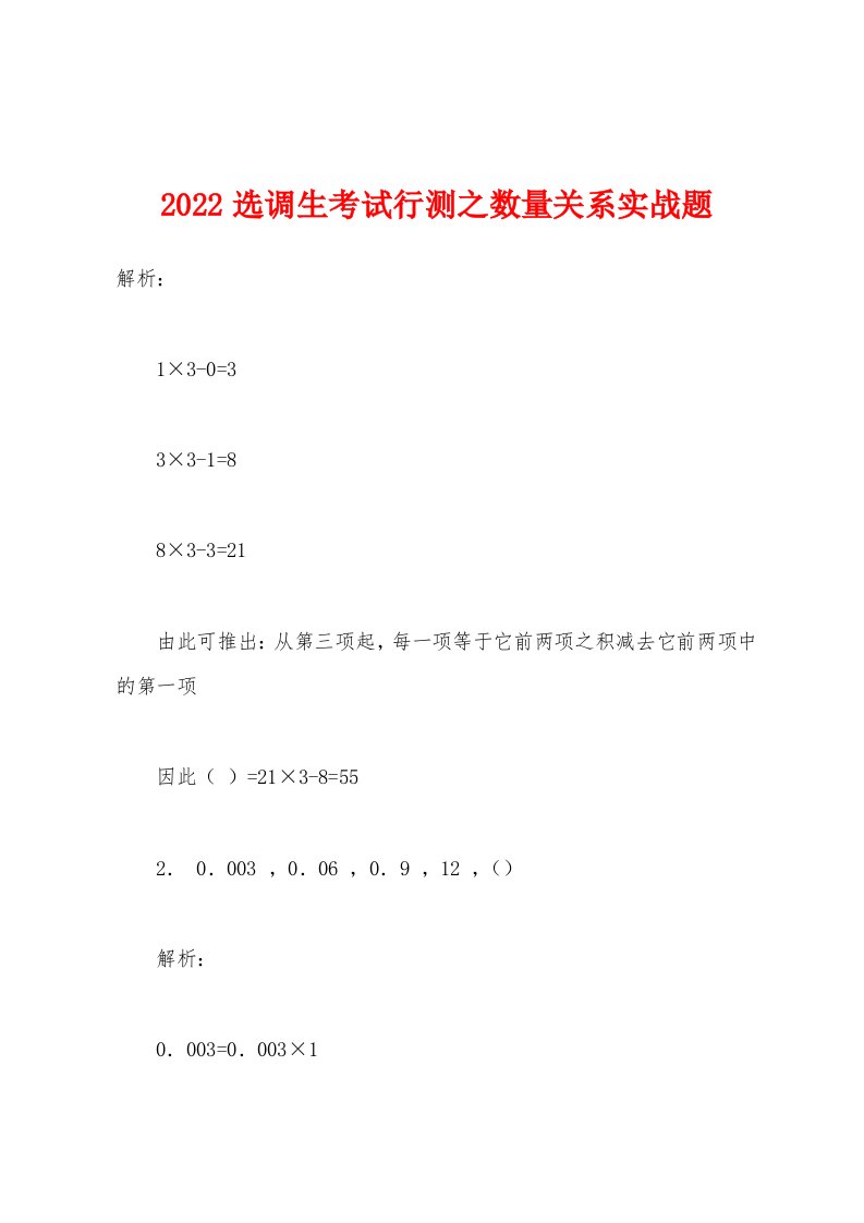 2022年选调生考试行测之数量关系实战题